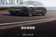 极氪001实际续航里程86kw,极氪001实际续航里程