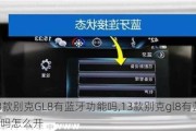 13款别克GL8有蓝牙功能吗,13款别克gl8有蓝牙功能吗怎么开