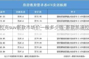 凯迪拉克suv新款市场价一般多少钱-新款凯迪拉克多少钱