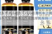 汽车燃油添加剂可以用在摩托车上面吗?-汽车燃油添加剂能加摩托车吗?