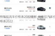 特斯拉汽车价格表2022最新-特斯拉汽车价格表2022