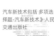 汽车新技术包括 多项选择题-汽车新技术》人民交通出版社