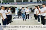 吉利汽车4s店地址查询广东番禺,吉利汽车4s店地址查询广东