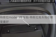 特斯拉model 3拖车钩-特斯拉拖车钩在哪里最好