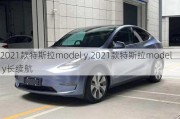 2021款特斯拉model y,2021款特斯拉model y长续航