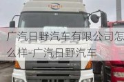 广汽日野汽车有限公司怎么样-广汽日野汽车