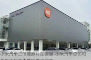 小米汽车工信部照片在哪里-小米汽车总部和首座工厂基本确定落户北京