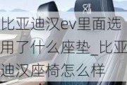 比亚迪汉ev里面选用了什么座垫_比亚迪汉座椅怎么样