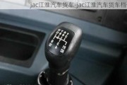 jac江淮汽车货车-jac江淮汽车货车档位