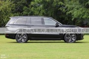 理想l8汽车图片,理想l9汽车2024款最新款