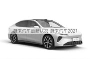 蔚来汽车最新状况-蔚来汽车2021