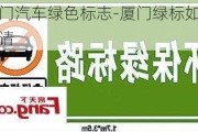 厦门汽车绿色标志-厦门绿标如何申请