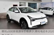 哪吒u500新能源车价格多少,哪吒电动车2020款上市u5