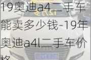 19奥迪a4二手车能卖多少钱-19年奥迪a4l二手车价格