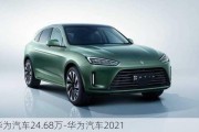 华为汽车24.68万-华为汽车2021