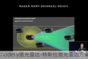 特斯拉model y激光雷达-特斯拉激光雷达方案