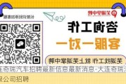 大连奇瑞汽车招聘最新信息最新消息-大连奇瑞汽车有限公司招聘