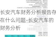 长安汽车财务分析报告存在什么问题-长安汽车的财务分析