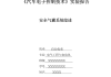 汽车安全气囊检测与控制系统-汽车安全气囊检测实验报告