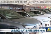 台州车展2020领取免费门票_台州汽车展展会报告