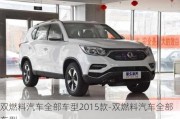 双燃料汽车全部车型2015款-双燃料汽车全部车型