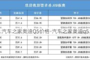 汽车之家奥迪Q5价格-汽车之家奥迪q5