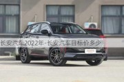 长安汽车2022年-长安汽车目标价多少