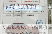 买车都是按厂商指导价吗?-买汽车价格是按厂商指导价为准还是经销商价为准