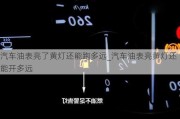 汽车油表亮了黄灯还能跑多远_汽车油表亮黄灯还能开多远