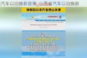 山西汽车以旧换新政策_山西省汽车以旧换新