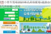 北京市小客车摇号2021年几月份摇号-北京小汽车摇号几月份摇一次号