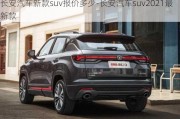 长安汽车新款suv报价多少-长安汽车suv2021最新款