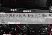 长安汽车空调怎么制热-长安汽车用的热泵空调是什么