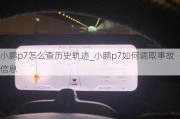 小鹏p7怎么查历史轨迹_小鹏p7如何调取事故信息