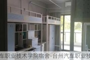 台州汽车职业技术学院宿舍-台州汽车职业技术学院