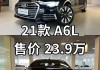 奥迪a6l价格报价-奥迪a6l报价2021款