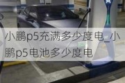 小鹏p5充满多少度电_小鹏p5电池多少度电