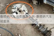 桑塔纳汽车减震器怎么拆-桑塔纳汽车减震器