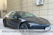 特斯拉model 3利弊-特斯拉model3的致命缺点