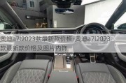 奥迪a7l2023款最新款价格-奥迪a7l2023款最新款价格及图片内饰