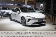 蔚来汽车2023款最新款价格及图片蔚来汽车股票价格,蔚来汽车2023款最新款价格SUV