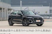 奥迪q5是什么意思为什么叫q5-为什么奥迪q5l叫穷人车