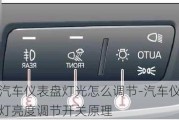 汽车仪表盘灯光怎么调节-汽车仪表灯亮度调节开关原理