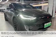 特斯拉modelx75d落地价多少-特斯拉modelx75d多少钱