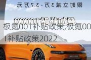 极氪001补贴政策,极氪001补贴政策2022