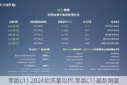 零跑c11 2024款质量如何,零跑c11最新销量