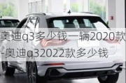 奥迪q3多少钱一辆2020款-奥迪q32022款多少钱