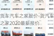 货车汽车之家报价-货汽车之家2020最新报价