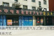 哈尔滨汽车之家,哈尔滨汽车之家门店地址和联系方式