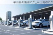 平山县新能源汽车_平山电动汽车市场